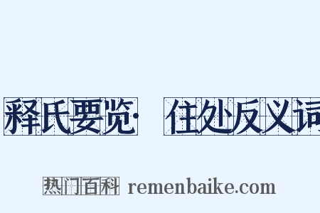 释氏要览·住处反义词是什么意思的图片